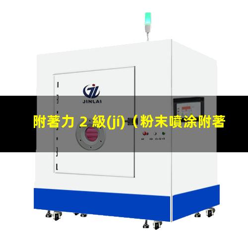 附著力 2 級(jí)